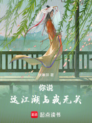 你说这江湖与我无关在线阅读