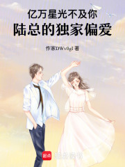 亿万星光不及你：陆总的独家偏爱在线阅读