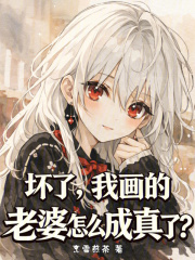 坏了，我画的老婆怎么成真了？