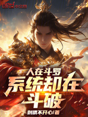 人在斗罗，系统却在斗破