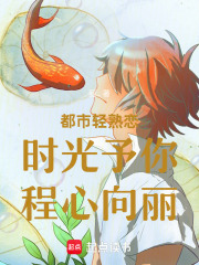都市轻熟恋：时光予你，程心向丽在线阅读