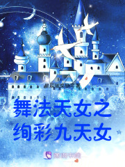 舞法天女之绚彩九天女在线阅读