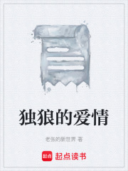 独狼的爱情在线阅读