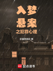入梦悬案之犯罪心理在线阅读
