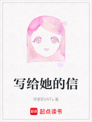 写给她的信在线阅读