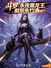 斗罗：永夜黑龙王，献祭朱竹清