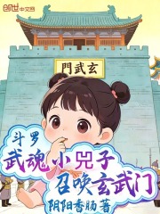 斗罗：武魂小兕子，召唤玄武门