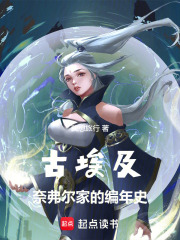 古埃及：奈弗尔家的编年史在线阅读