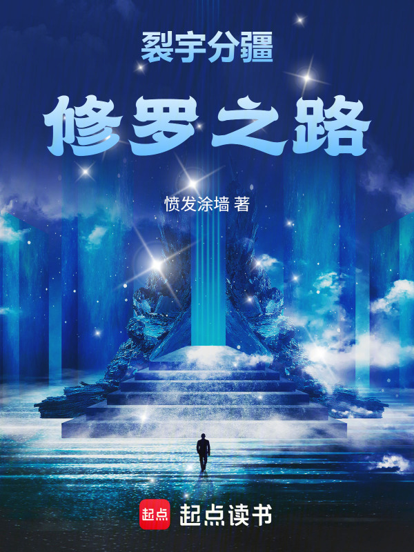 裂宇分疆修罗之路封面