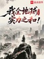我，全地球实力之和！在线阅读