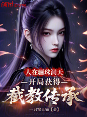 人在骊珠洞天，开局获得截教传承