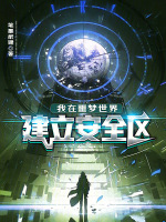 我在噩梦世界建立安全区在线阅读