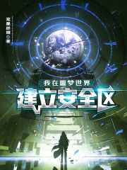 我在噩梦世界建立安全区在线阅读