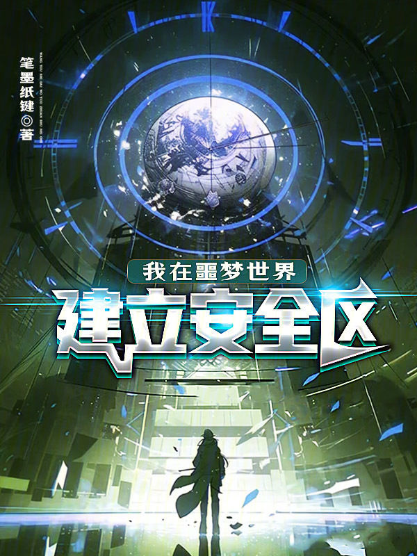我在噩梦世界建立安全区在线阅读