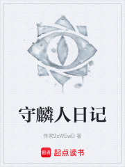 守麟人日记在线阅读