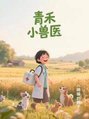 青禾小兽医