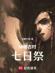 神秘古村七日祭在线阅读