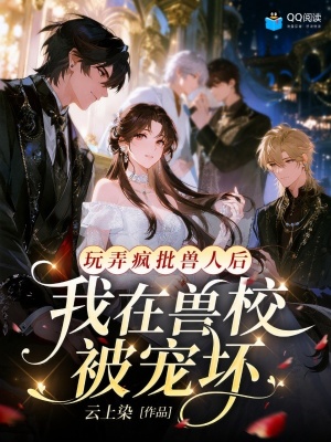 玩弄疯批兽人后，我在兽校被宠坏封面