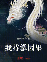 我持掌因果