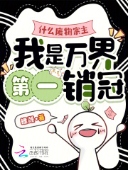 什么废物宗主，我是万界第一销冠在线阅读