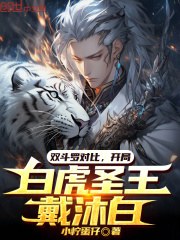 双斗罗对比，开局白虎圣王戴沐白