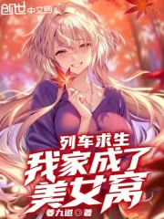 列车求生，我家成了美女窝！