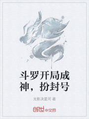 斗罗开局成神，扮封号
