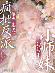 小师妹勾勾手，疯批反派争当忠犬在线阅读