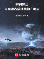 时间停止只是考古学技能的一部分封面