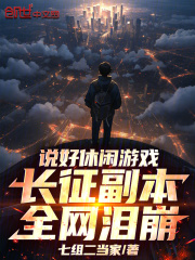 说好休闲游戏，长征副本全网泪崩