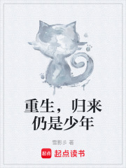 重生，归来仍是少年在线阅读