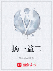 扬一益二在线阅读