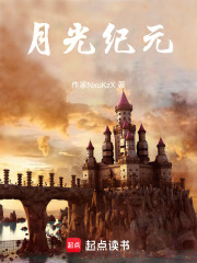月光纪元在线阅读