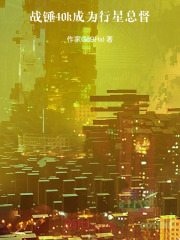 战锤40k成为行星总督