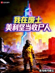 我在废土美利坚当收尸人