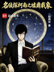 名侦探柯南之墟鼎载象