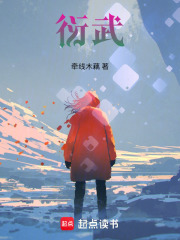 衍武在线阅读