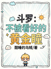 斗罗：不被看好的黄金瞳