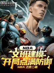 NBA：文班建模，开局点满防御