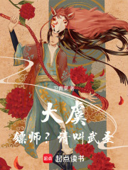 大虞：镖师？请叫武圣！在线阅读