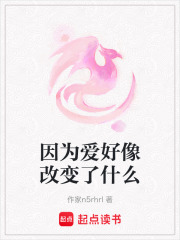因为爱好像改变了什么在线阅读