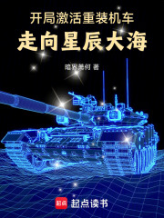 开局激活重装机车：走向星辰大海