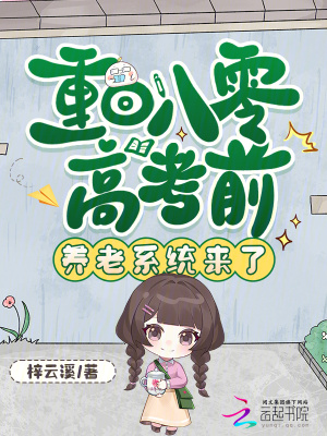 重回八零高考前，养老系统来了封面