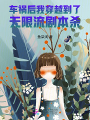 车祸后我穿越到了无限流剧本杀