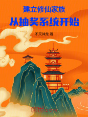 建立修仙家族：从抽奖系统开始