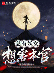 总有妖女想害本官