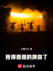 我得狠狠的演你了