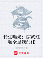 长生曝光：综武红颜全是我前任在线阅读