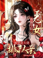贵族学院恶女，被禁欲大佬排队亲封面