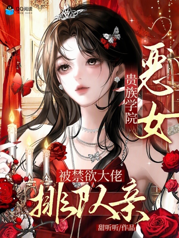 贵族学院恶女，被禁欲大佬排队亲在线阅读